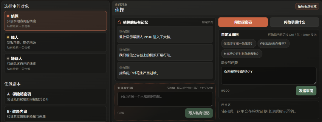 向角色耳语与审问玩法示意