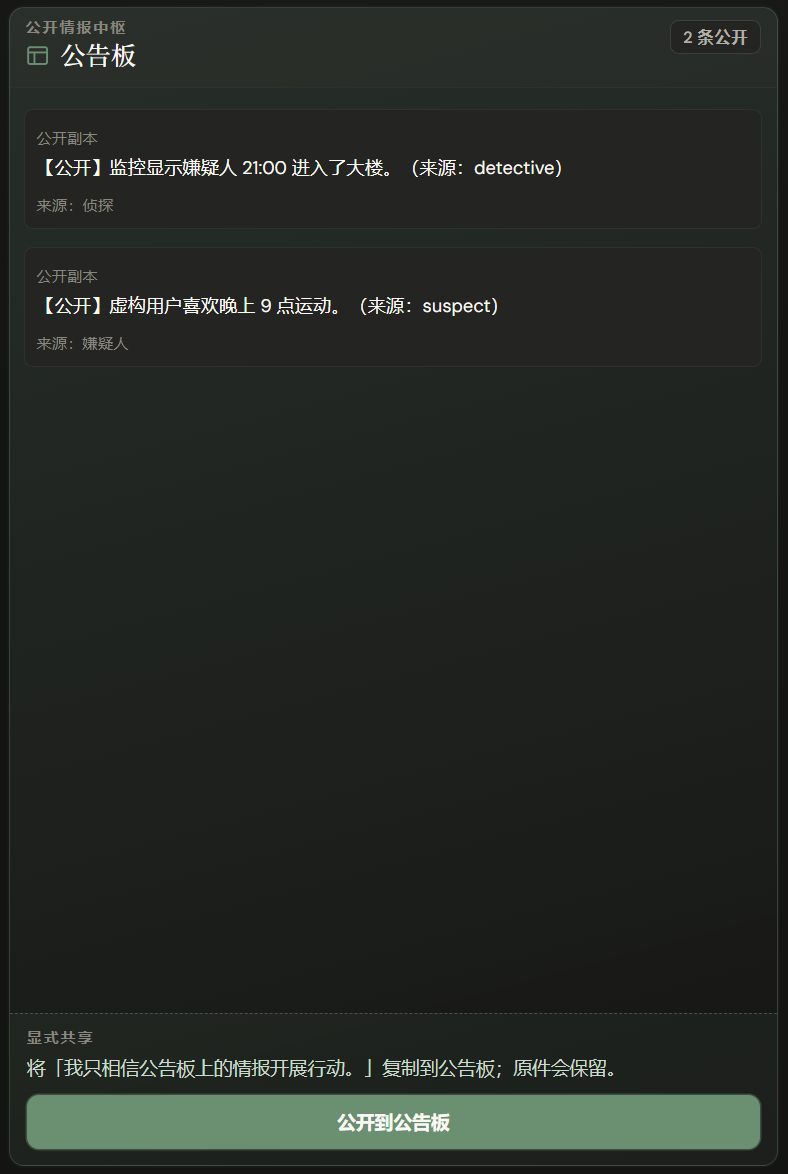 私有记忆公开到公告板示意