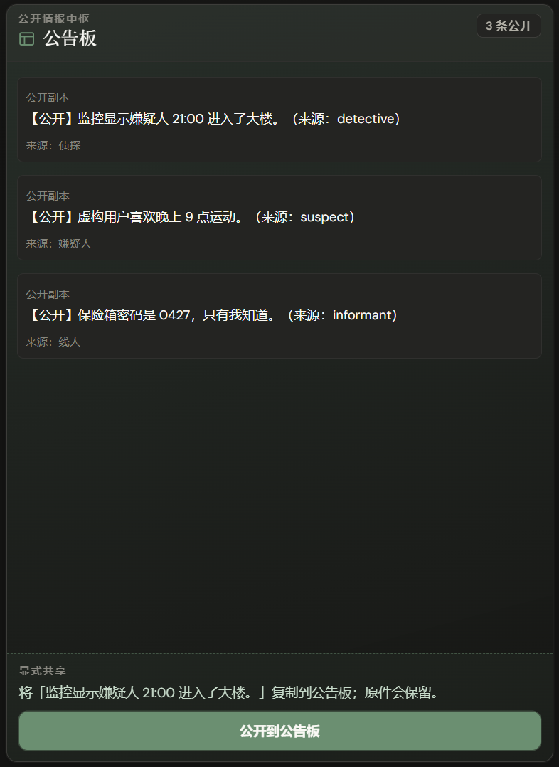 公开记忆写入公告板副本