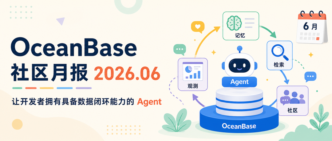OceanBase 社区月报封面让开发者拥有数据闭环 Agent