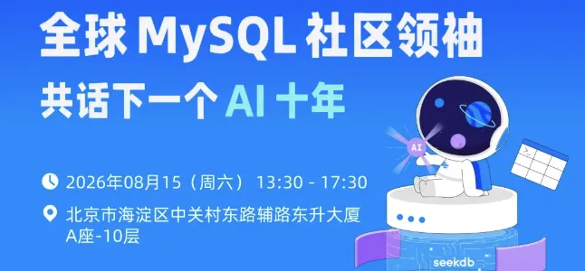 中关村 Percona 数据库 Meetup 活动海报