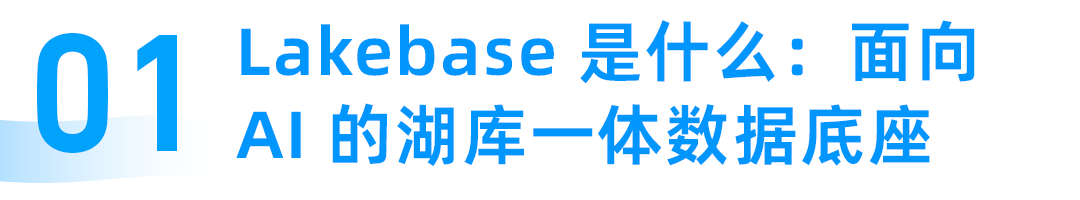 Lakebase 是面向 AI 的湖库一体数据底座